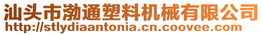 汕頭市渤通塑料機(jī)械有限公司