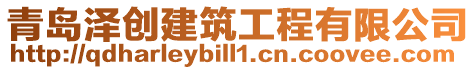 青島澤創(chuàng)建筑工程有限公司