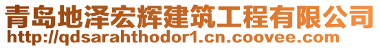 青島地澤宏輝建筑工程有限公司