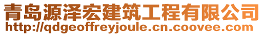 青島源澤宏建筑工程有限公司