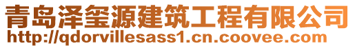 青島澤璽源建筑工程有限公司