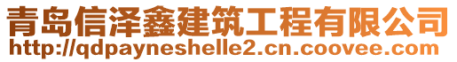 青島信澤鑫建筑工程有限公司