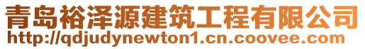 青島裕澤源建筑工程有限公司