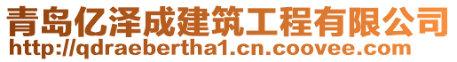 青島億澤成建筑工程有限公司