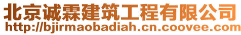 北京誠霖建筑工程有限公司