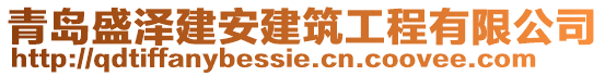 青島盛澤建安建筑工程有限公司