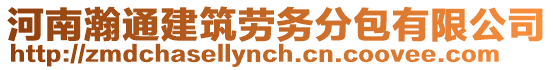 河南瀚通建筑勞務(wù)分包有限公司