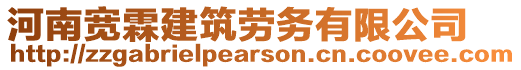 河南寬霖建筑勞務有限公司