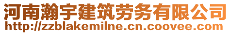 河南瀚宇建筑勞務有限公司