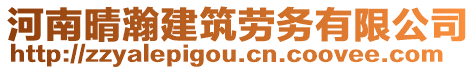 河南晴瀚建筑勞務(wù)有限公司