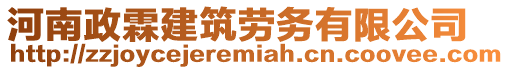 河南政霖建筑勞務(wù)有限公司