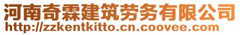 河南奇霖建筑勞務(wù)有限公司