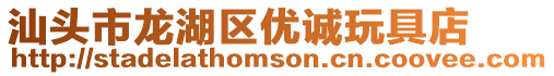 汕頭市龍湖區(qū)優(yōu)誠玩具店