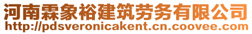河南霖象裕建筑勞務有限公司