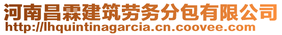 河南昌霖建筑勞務分包有限公司