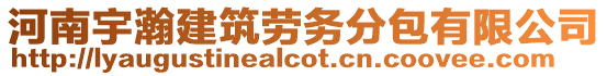 河南宇瀚建筑勞務分包有限公司