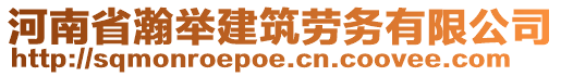 河南省瀚舉建筑勞務有限公司