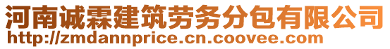 河南誠霖建筑勞務分包有限公司