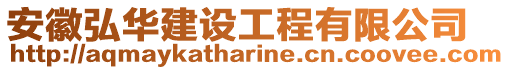 安徽弘華建設工程有限公司