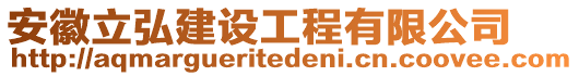安徽立弘建設工程有限公司