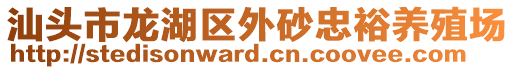汕頭市龍湖區(qū)外砂忠裕養(yǎng)殖場