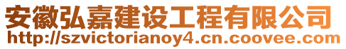 安徽弘嘉建設(shè)工程有限公司