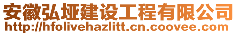 安徽弘埡建設工程有限公司