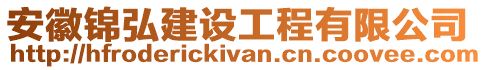 安徽錦弘建設工程有限公司