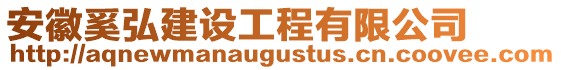 安徽奚弘建設工程有限公司