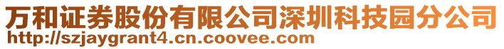 萬和證券股份有限公司深圳科技園分公司
