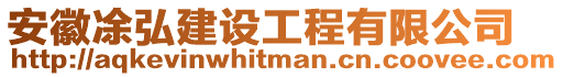 安徽凃弘建設工程有限公司
