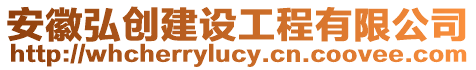 安徽弘創建設工程有限公司