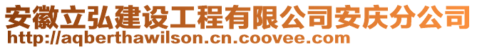 安徽立弘建設工程有限公司安慶分公司