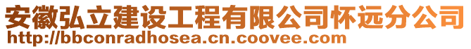 安徽弘立建設工程有限公司懷遠分公司