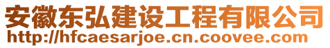 安徽東弘建設(shè)工程有限公司
