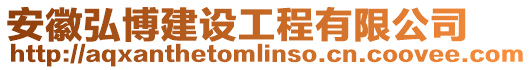 安徽弘博建設工程有限公司