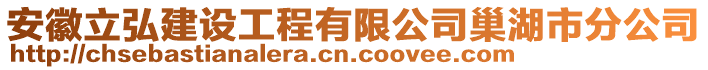 安徽立弘建設工程有限公司巢湖市分公司