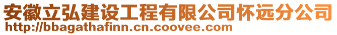 安徽立弘建設(shè)工程有限公司懷遠(yuǎn)分公司