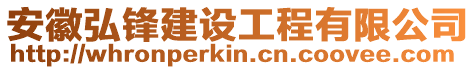 安徽弘鋒建設工程有限公司