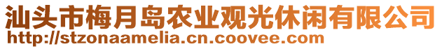 汕頭市梅月島農業觀光休閑有限公司