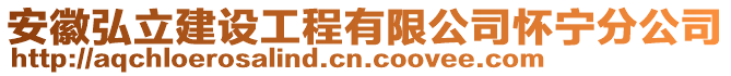 安徽弘立建設工程有限公司懷寧分公司