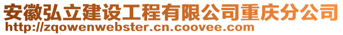 安徽弘立建設工程有限公司重慶分公司
