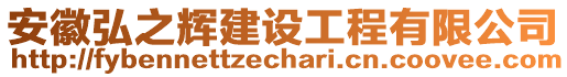 安徽弘之輝建設(shè)工程有限公司