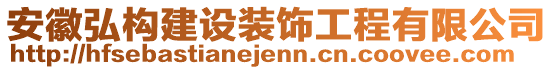 安徽弘構建設裝飾工程有限公司