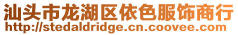 汕頭市龍湖區依色服飾商行