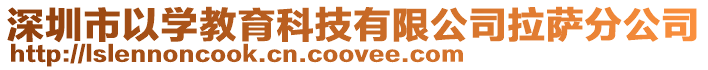 深圳市以學教育科技有限公司拉薩分公司