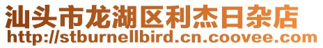 汕頭市龍湖區利杰日雜店