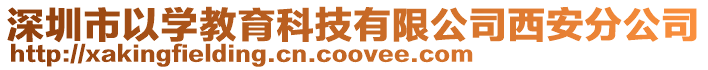 深圳市以學教育科技有限公司西安分公司
