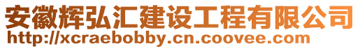 安徽輝弘匯建設工程有限公司