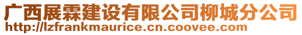 廣西展霖建設(shè)有限公司柳城分公司
